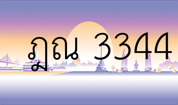 ฎณ 3344